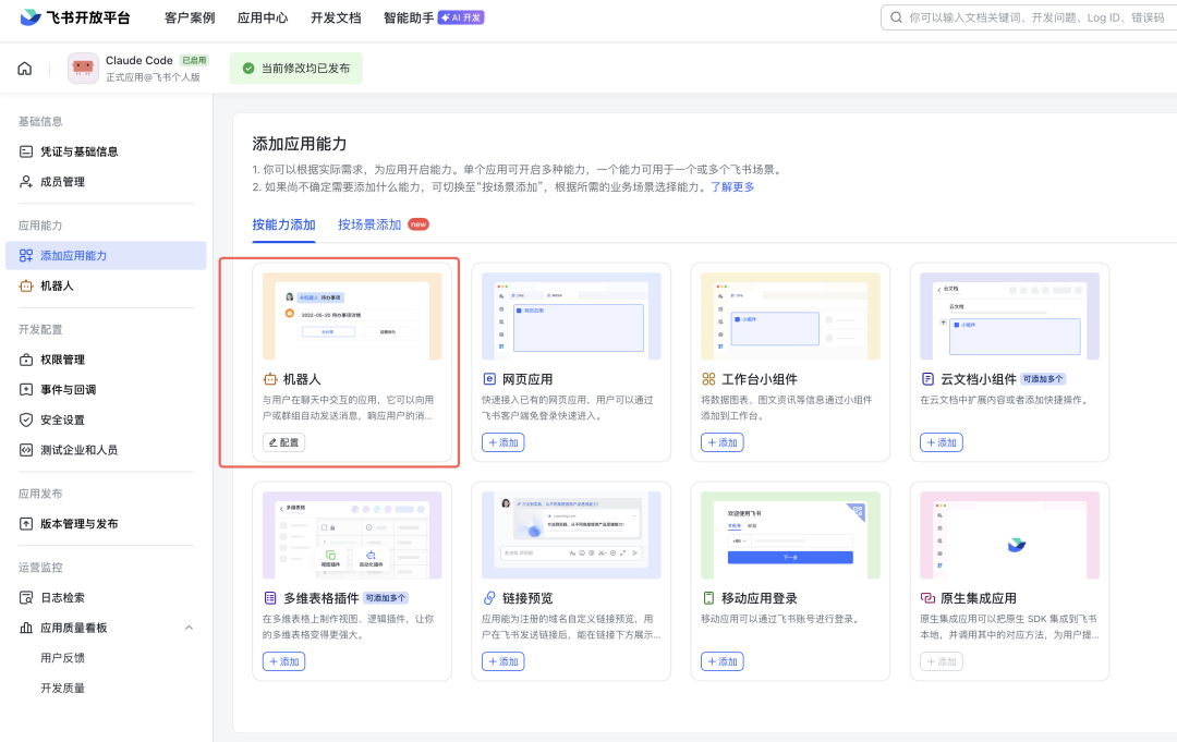 飞书机器人添加界面