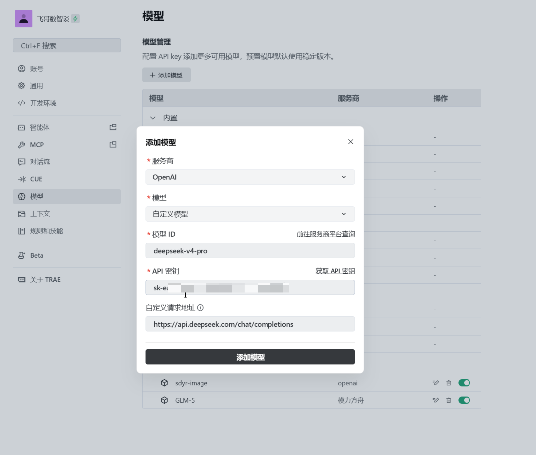 TRAE 自定义模型配置界面