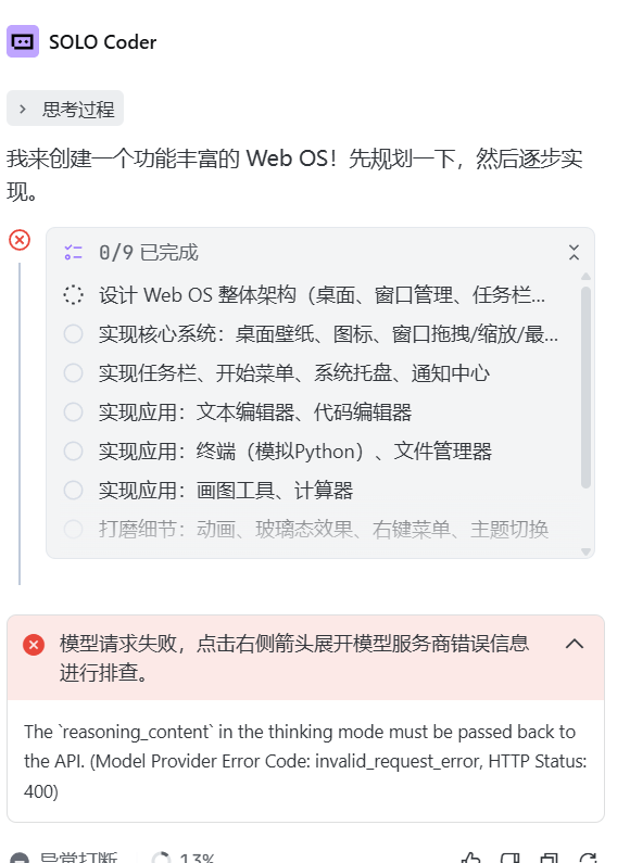 DeepSeek 思考模式报错截图