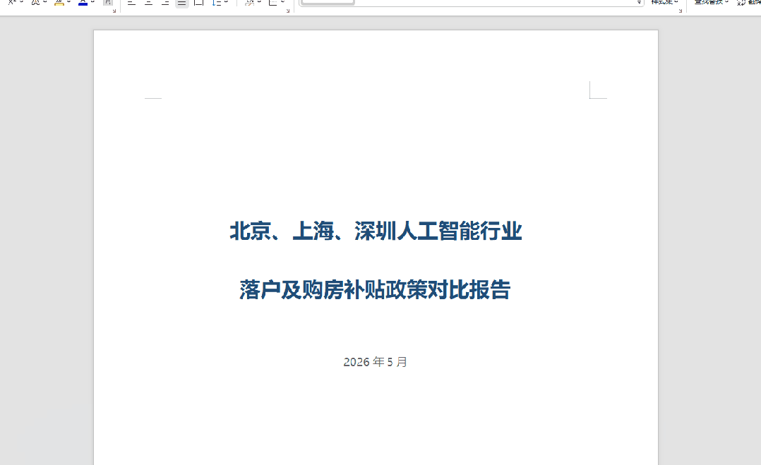 DuMate 生成的政策对比报告