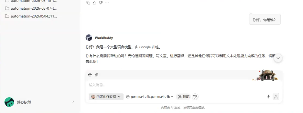 WorkBuddy与Gemma4模型对话测试