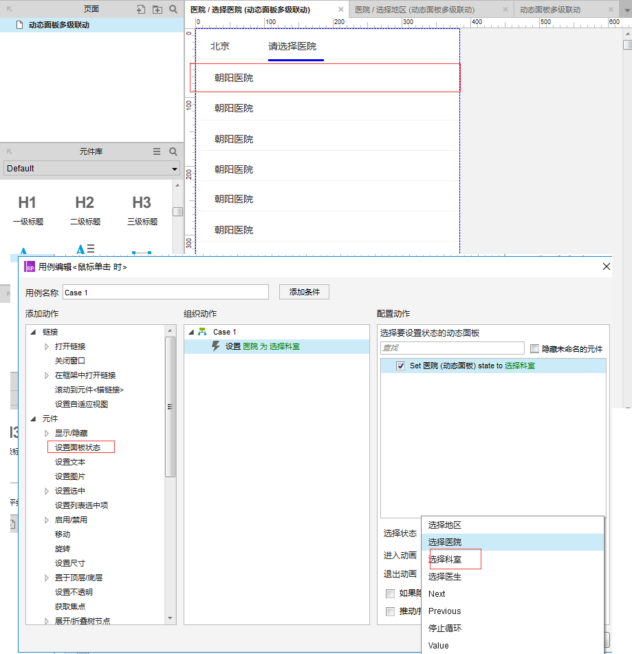 Axure8.0教程：动态面板多级联动