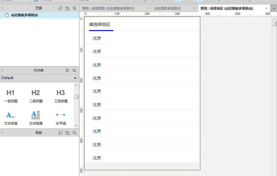 Axure8.0教程：动态面板多级联动