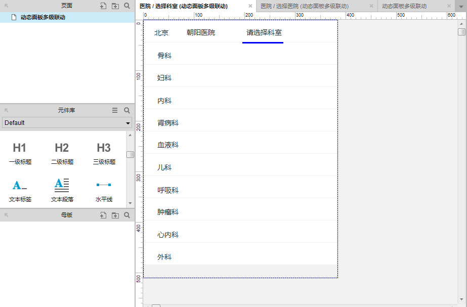 Axure8.0教程：动态面板多级联动