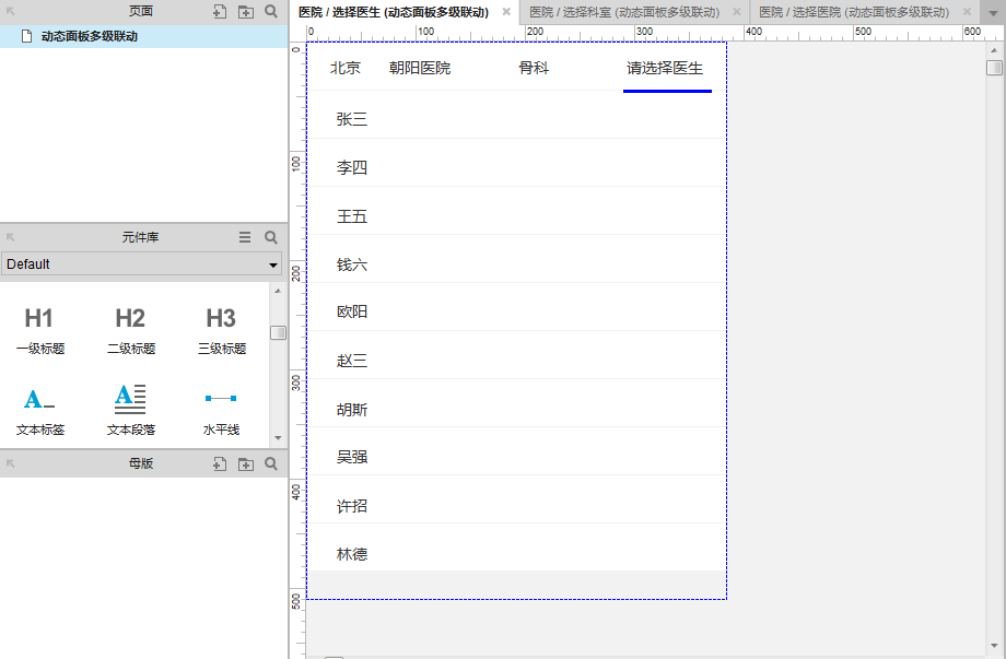 Axure8.0教程：动态面板多级联动