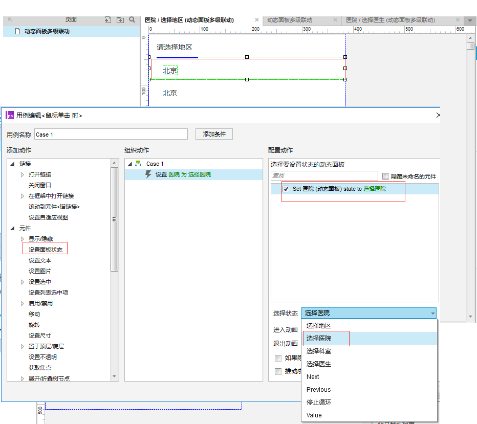 Axure8.0教程：动态面板多级联动