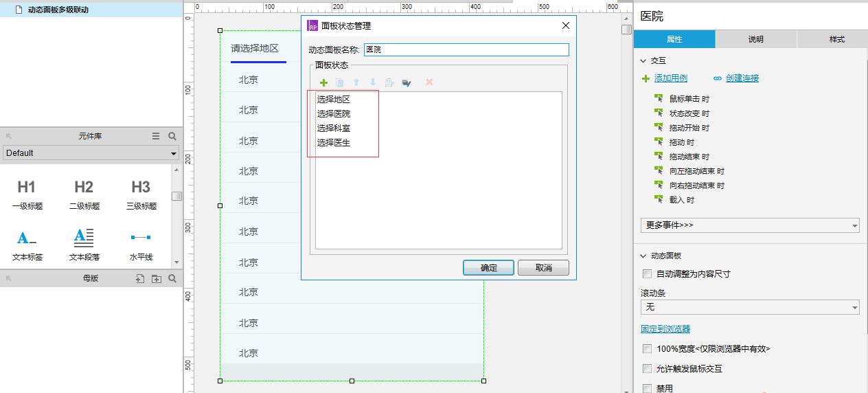 Axure8.0教程：动态面板多级联动