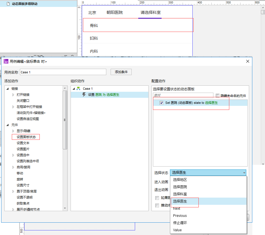 Axure8.0教程：动态面板多级联动