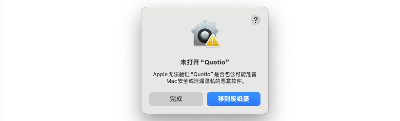 macOS 安全提示
