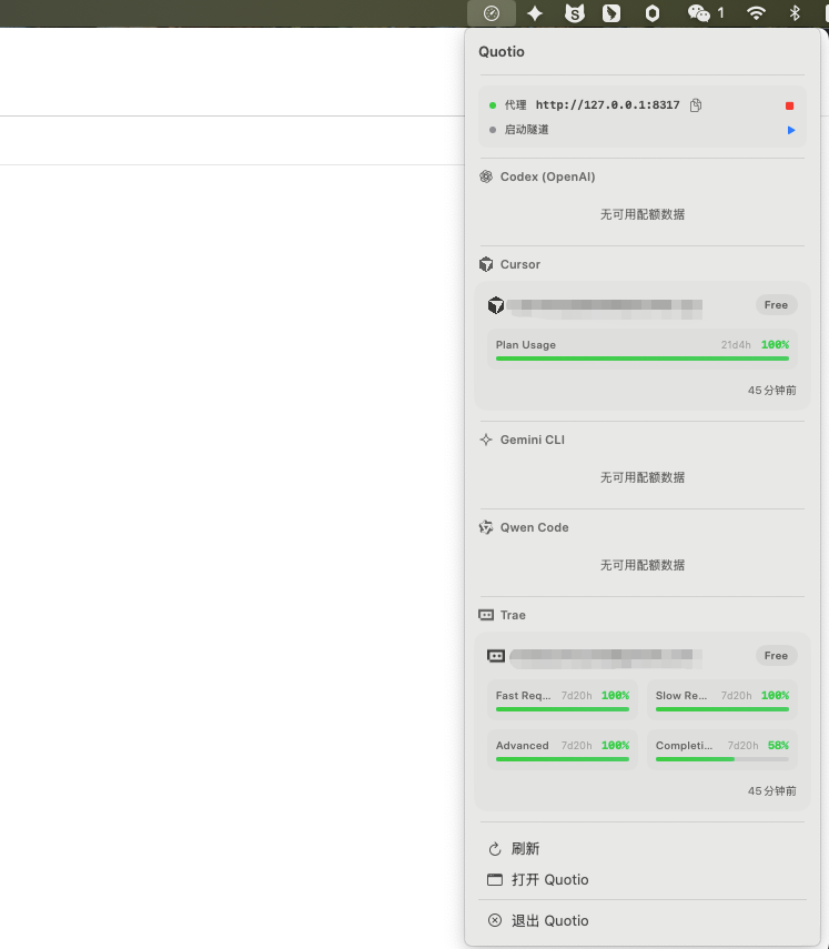 菜单栏配额快捷查看