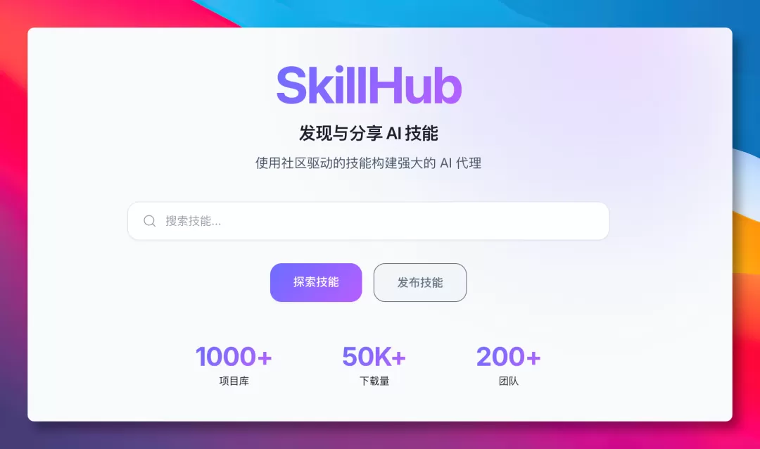 SkillHub 首页界面