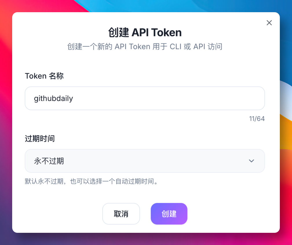 创建 API Token 界面