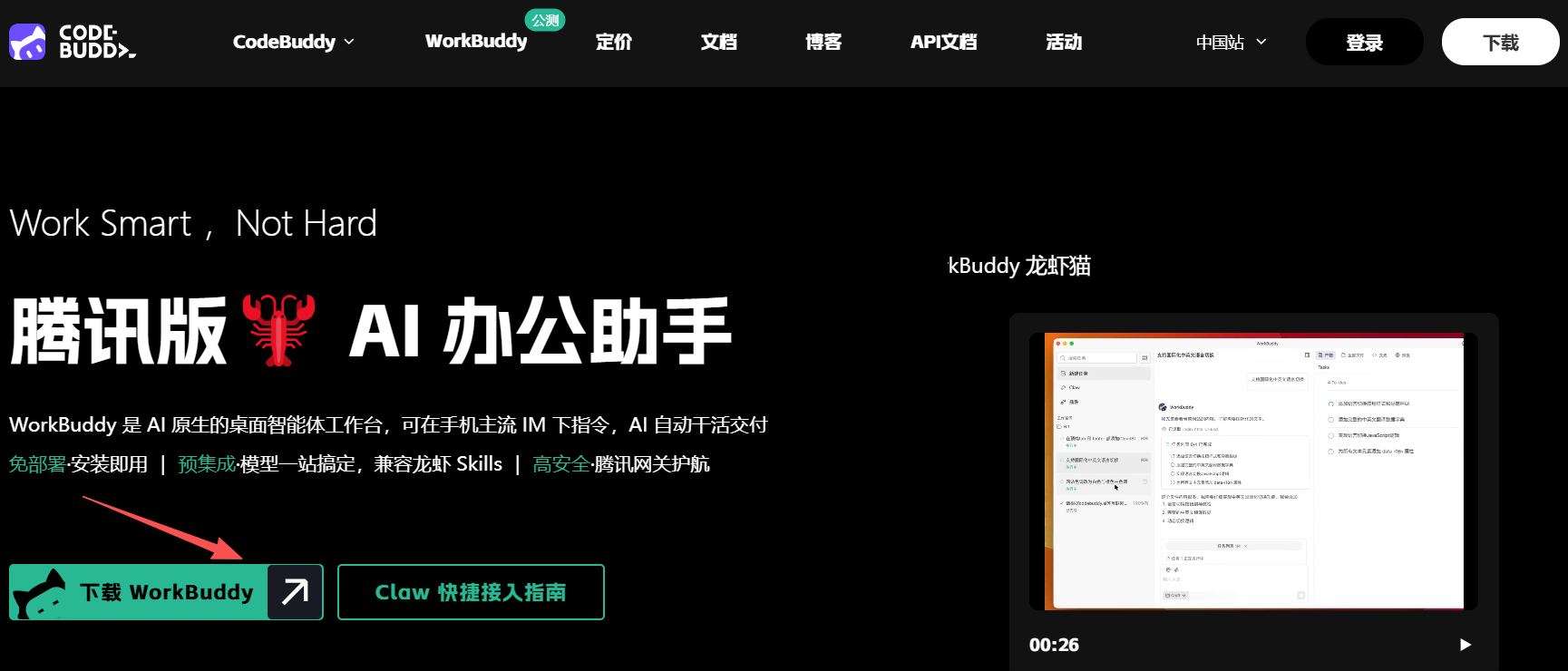 WorkBuddy 安装界面截图