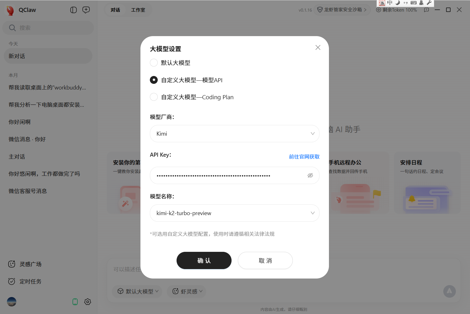 QClaw 自定义模型配置界面