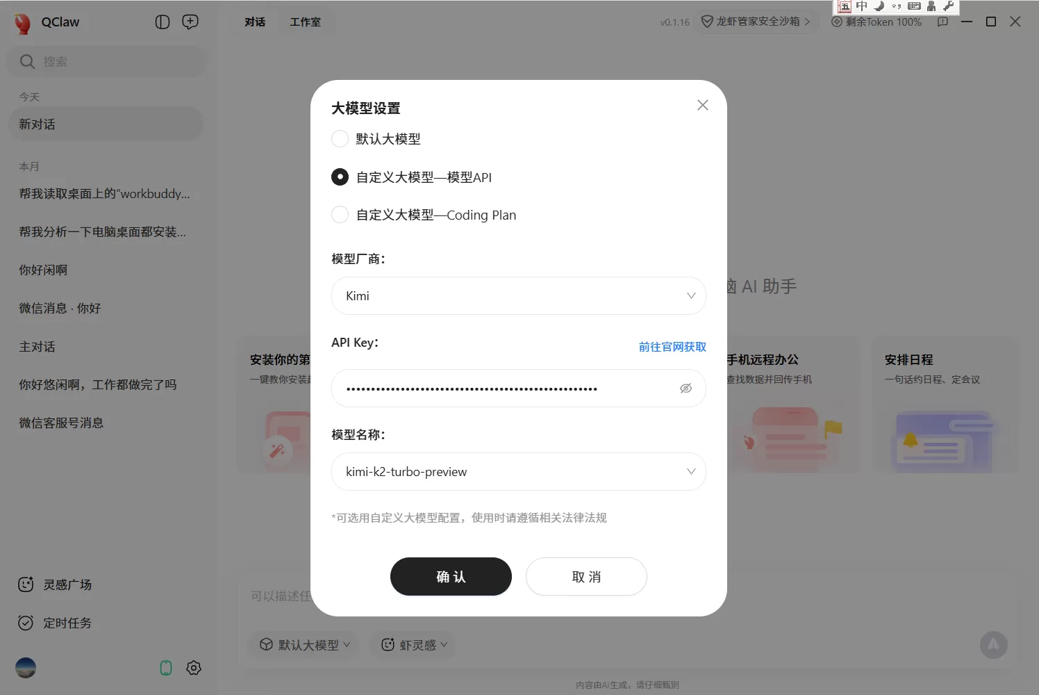QClaw 自定义模型配置界面