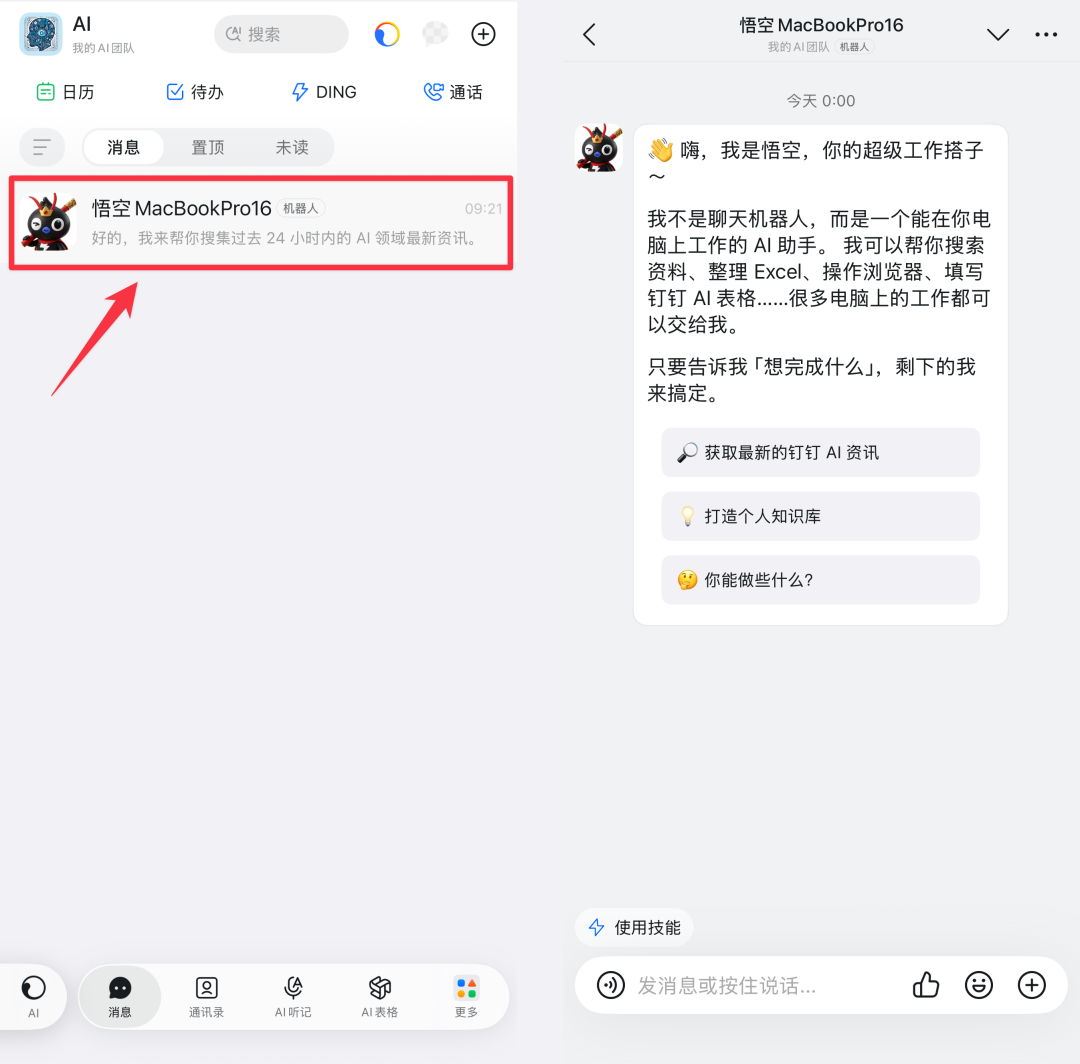 钉钉机器人我是悟空界面