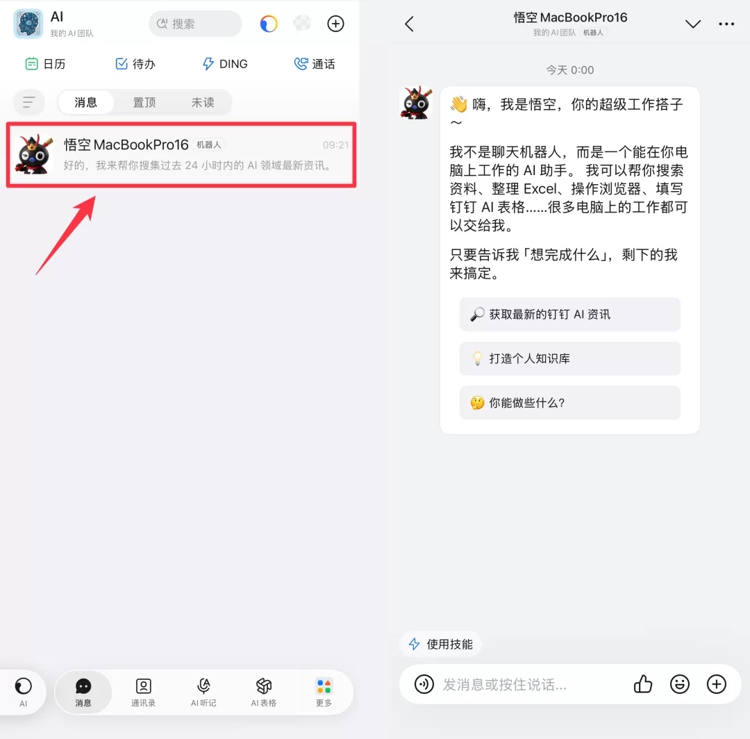 钉钉机器人我是悟空界面