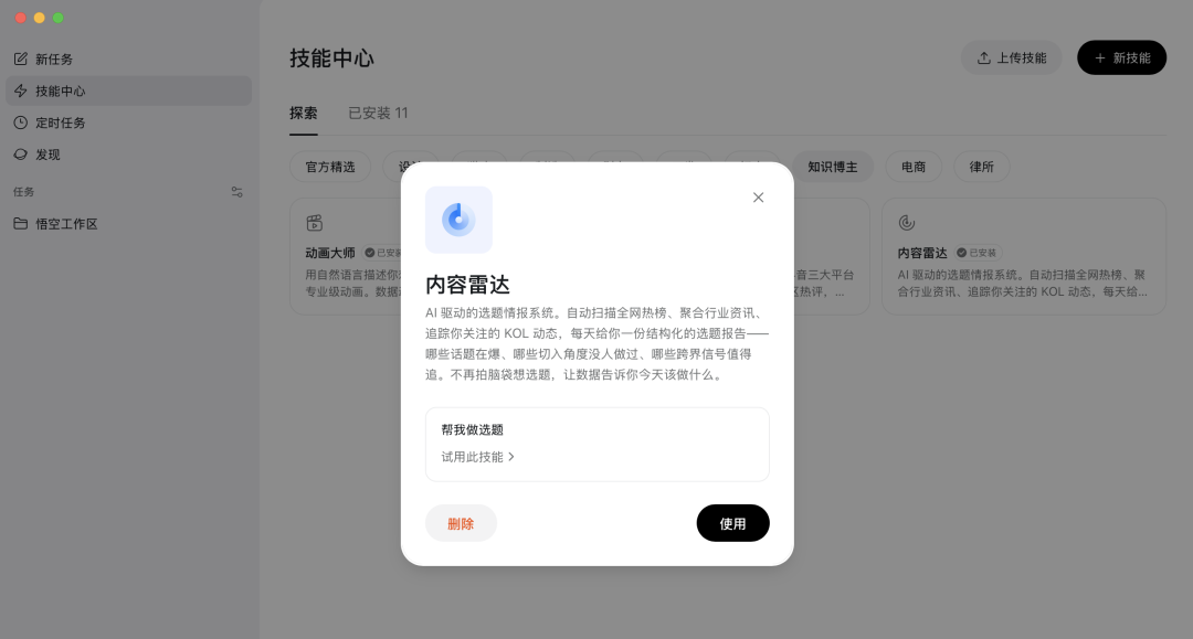 内容雷达功能说明界面