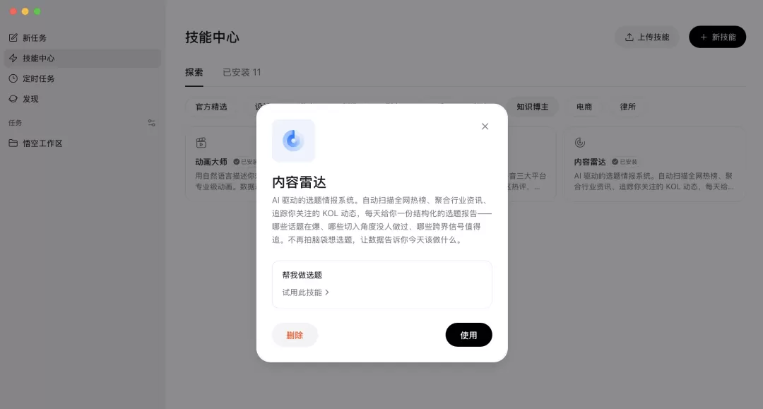 内容雷达功能说明界面