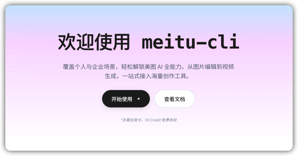 美图 CLI 工具发布截图