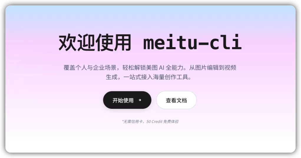 美图 CLI 工具发布截图