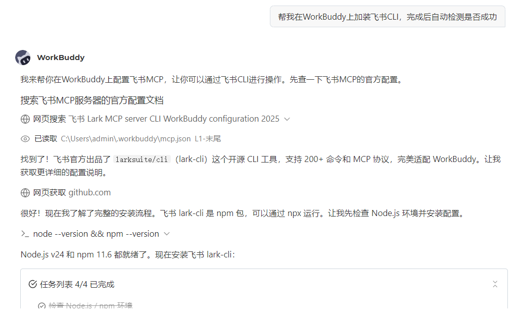 WorkBuddy 自动安装飞书 CLI 过程