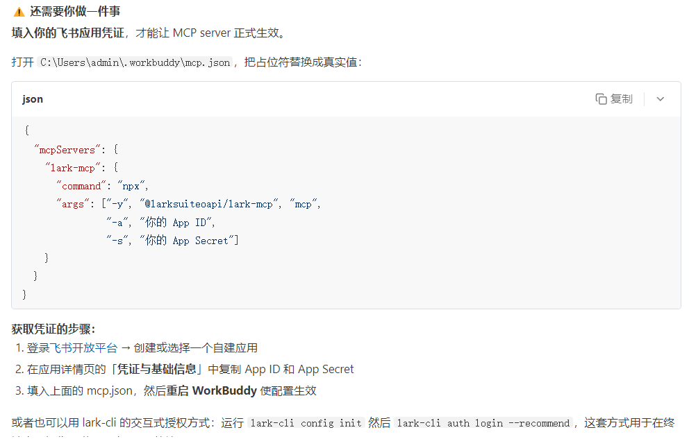 飞书应用凭证配置界面