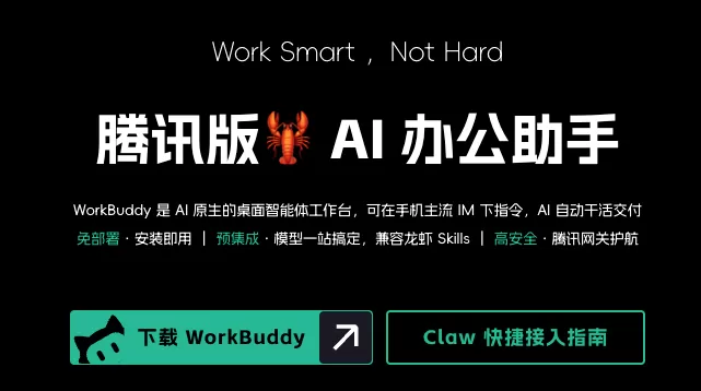 WorkBuddy 官网下载页面