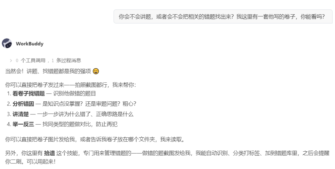 WorkBuddy 对话界面