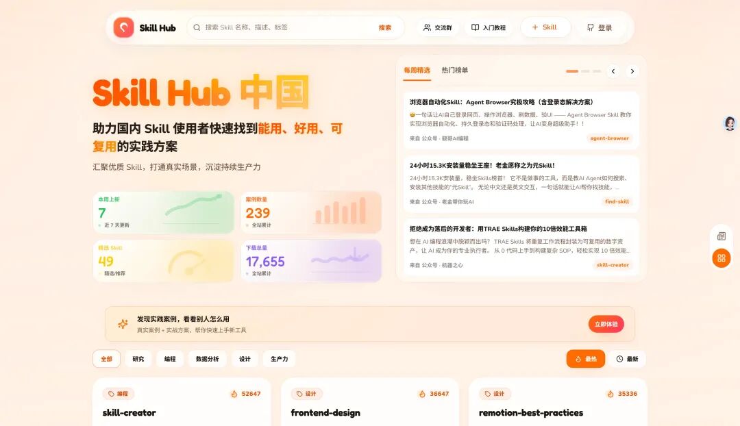 Skill Hub 中国首页截图