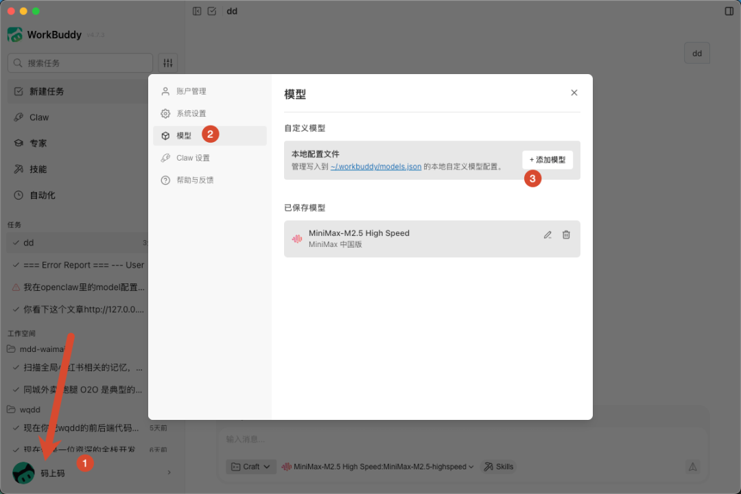 WorkBuddy 添加模型界面