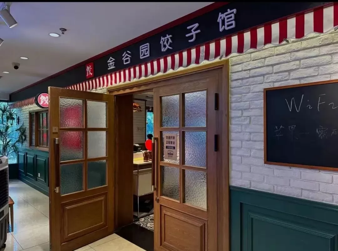 金谷园饺子馆