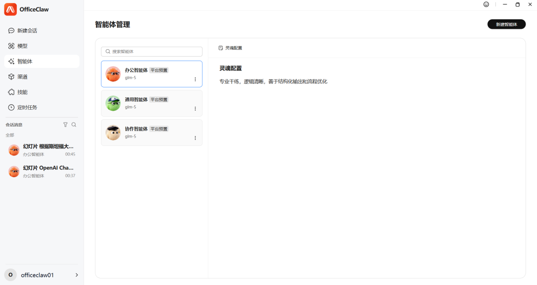 智能体人设配置界面