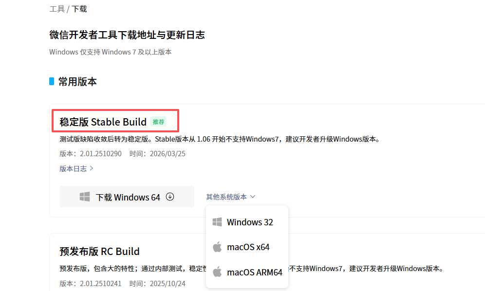 微信开发者工具下载页面