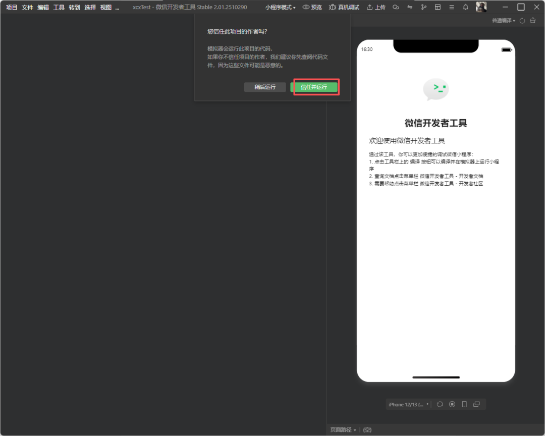 确认 AppID 并创建项目