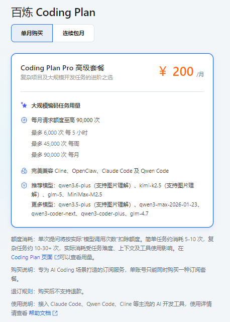 阿里云百炼 CodingPlan 套餐
