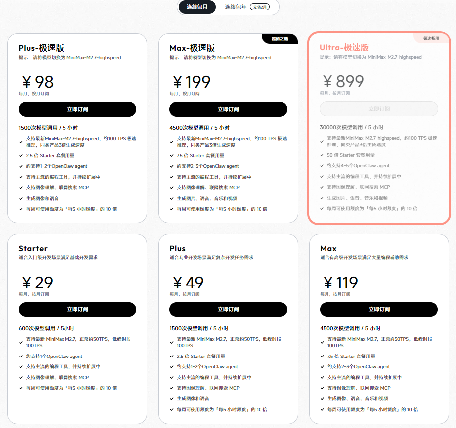 MiniMax TokenPlan 套餐
