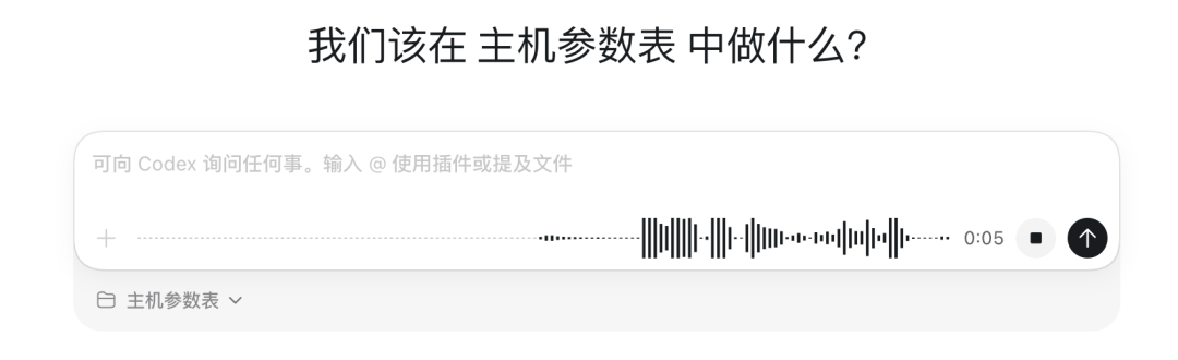 Codex语音输入界面
