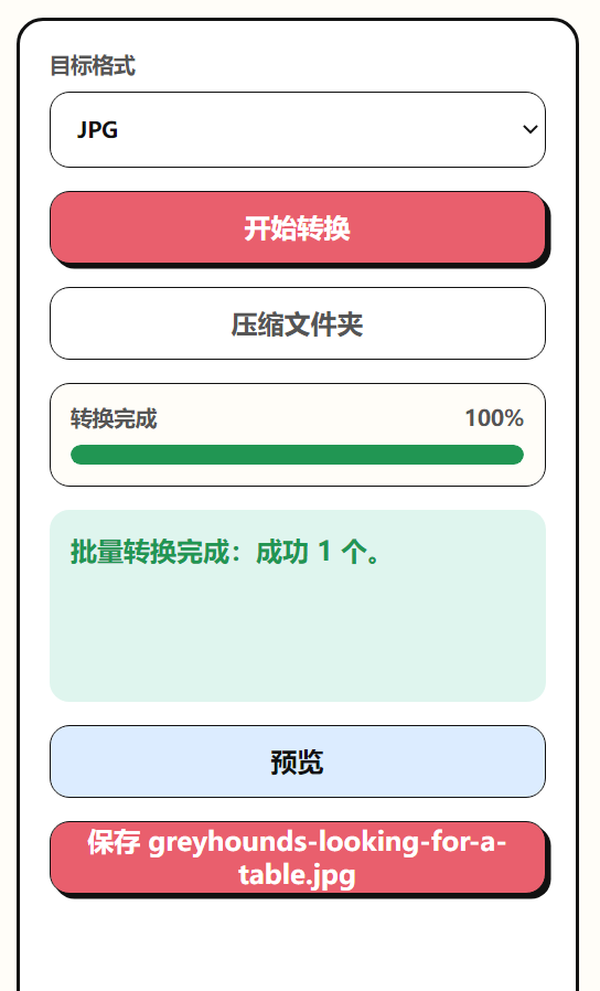 批量转换预览