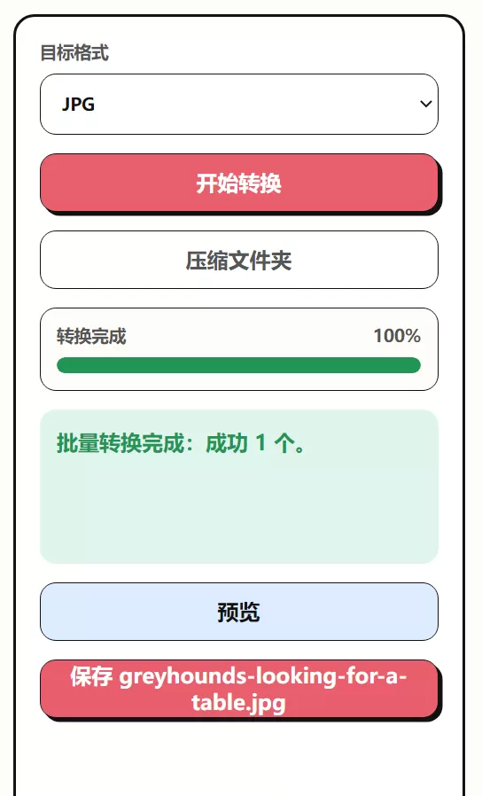 批量转换预览
