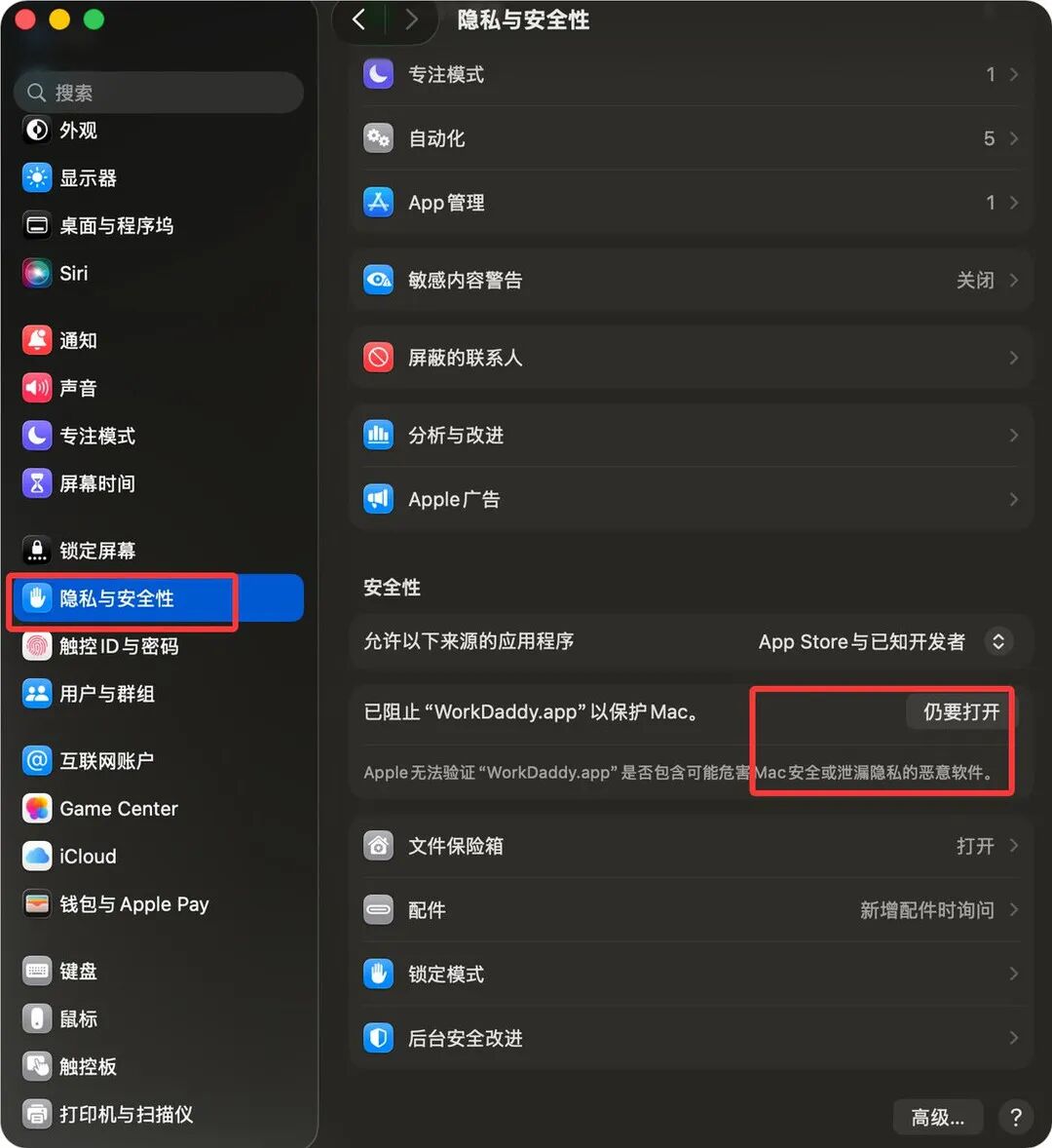 Mac 首次打开安全提示