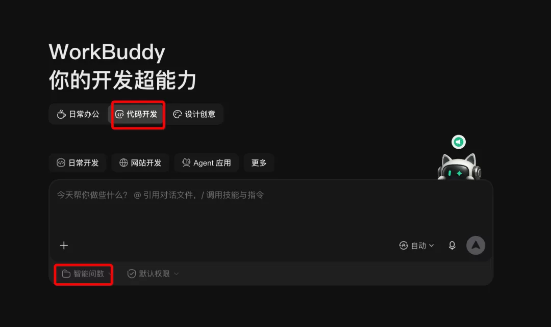 在 WorkBuddy 中选择代码开发模式