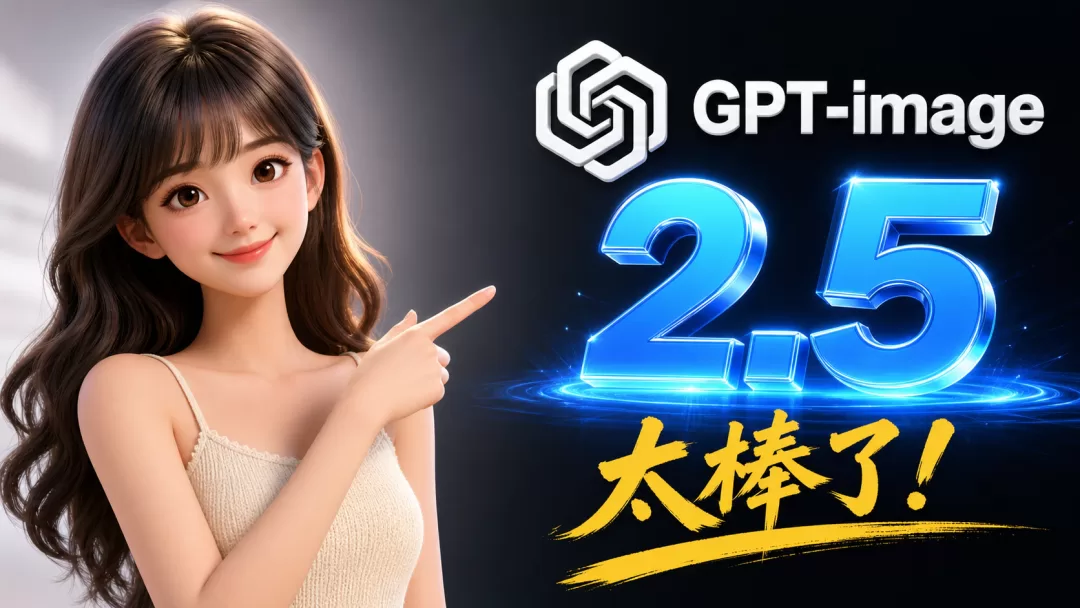 GPT Image 2.5 正式发布